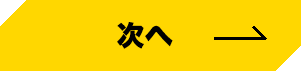 次へボタン