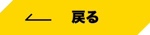 前へボタン