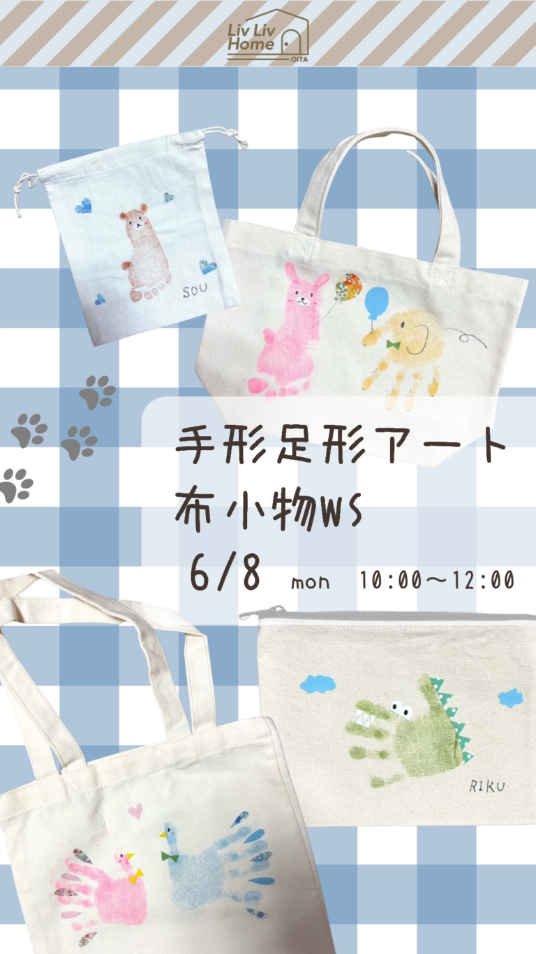 手形足形アート布小物ワークショップ