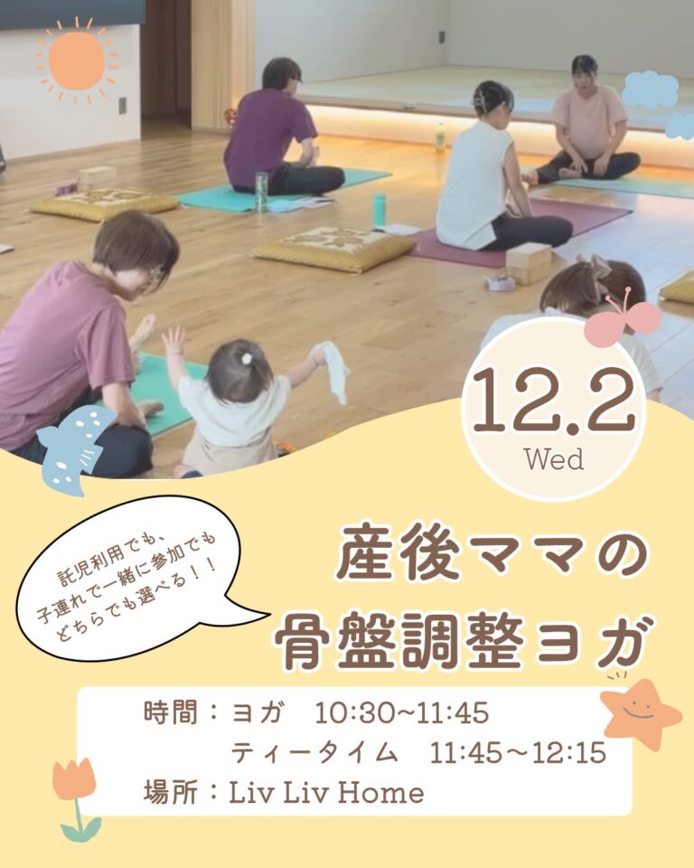 産後ママの骨盤調整ヨガ